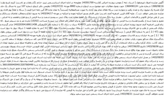 آگهی مزایده ششدانگ یک قطعه مغازه تحت پلاک ثبتی سیصدو شصت و سه فرعی از پنج هزار و هفتصد و نه اصلی 