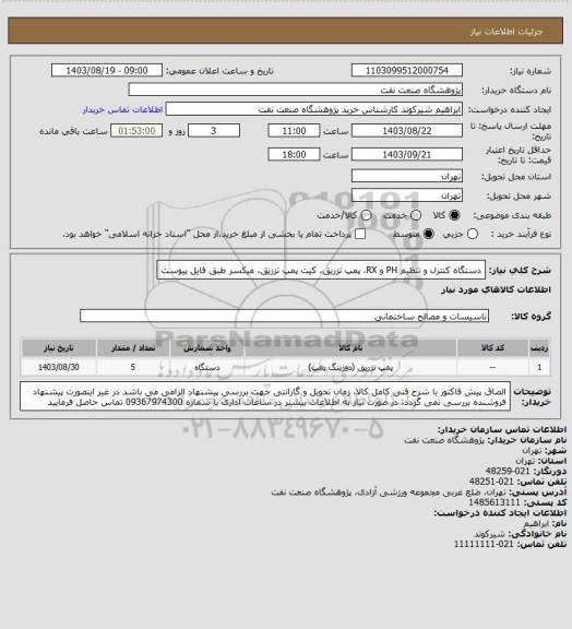 استعلام دستگاه کنترل و تنظیم PH و RX، پمپ تزریق، کیت پمپ تزریق، میکسر طبق فایل پیوست