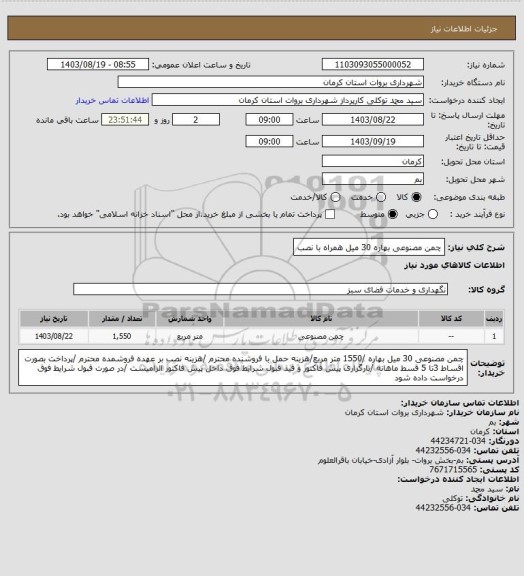 استعلام چمن مصنوعی بهاره 30 میل همراه با نصب