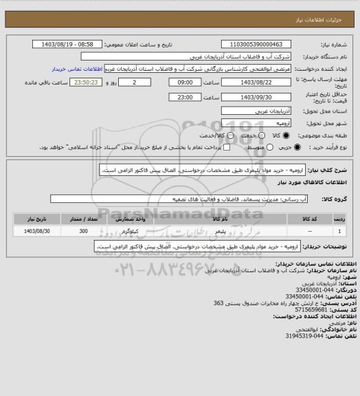 استعلام ارومیه  - خرید مواد پلیمری طبق مشخصات درخواستی. الصاق پیش فاکتور الزامی است.