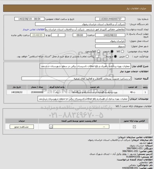 استعلام عملیات بهره برداری و راهبری و رفع اتفاقات تاسیسات برقی در سطح شهرستان ششتمد