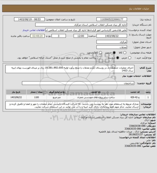 استعلام اجرای عملیات جدولگذاری در روستای آبگرم محلات با مبلغ برآورد اولیه 18.581.992.000 ریال بر مبنای فهرست بهای ابنیه سال 1403