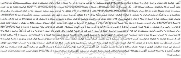 آگهی مزایده موتور سیکلت تیپ:110cc 