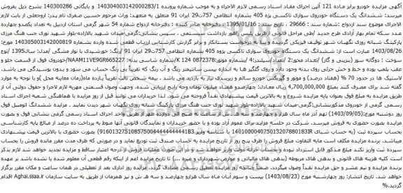 آگهی مزایده ششدانگ یک دستگاه خودروی سواری تاکسی پژه 405 