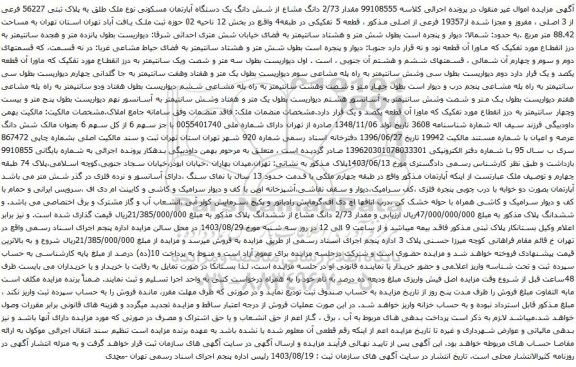 آگهی مزایده مقدار 2/73 دانگ مشاع از شش دانگ یک دستگاه آپارتمان مسکونی نوع ملک طلق به پلاک ثبتی 56227 فرعی از 3 اصلی