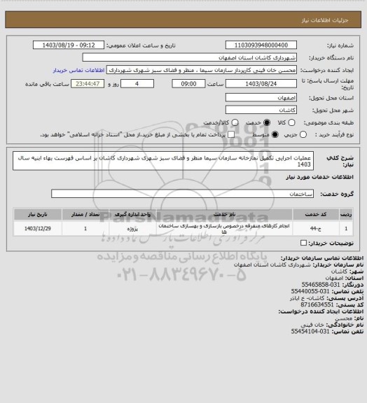 استعلام عملیات اجرایی تکمیل نمازخانه سازمان سیما منظر و فضای سبز شهری شهرداری کاشان بر اساس فهرست بهاء ابنیه سال 1403