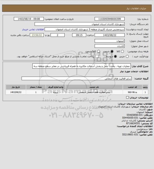 استعلام عملیات تهیه ، پخت ، حمل و پخش آسفالت مکانیزه به همراه قیرپاشی در معابر سطح منطقه سه