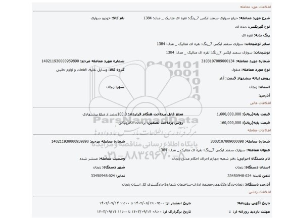 مزایده، سواری سمند ایکس 7_رنگ: نقره ای متالیک _ مدل: 1384
