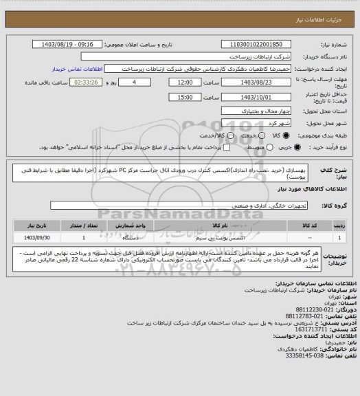 استعلام بهسازی (خرید ،نصب،راه اندازی)اکسس کنترل درب ورودی اتاق حراست مرکز PC شهرکرد (اجرا  دقیقا مطابق با شرایط فنی پیوست)
