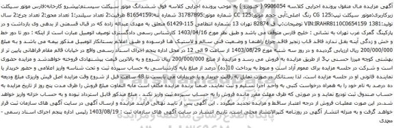 آگهی مزایده ششدانگ موتور سیکلت