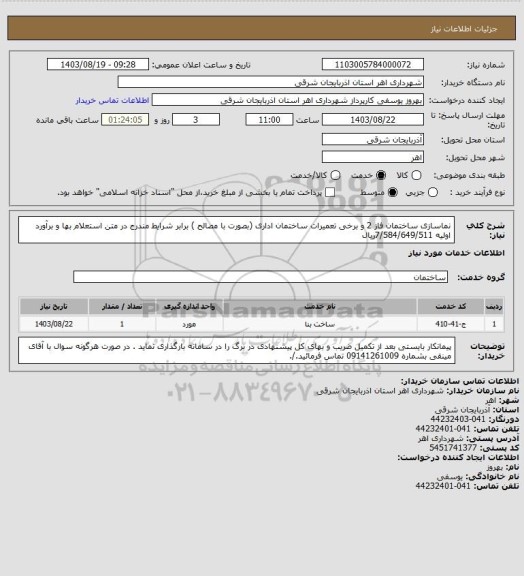 استعلام نماسازی ساختمان فاز 2 و برخی تعمیرات ساختمان اداری (بصورت با مصالح ) برابر شرایط مندرج در متن استعلام بها و برآورد اولیه 7/584/649/511ریال