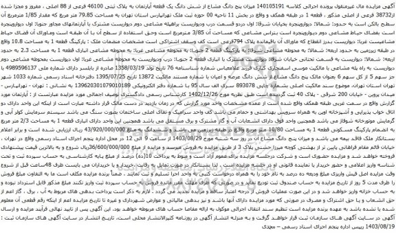 آگهی مزایده  میزان پنج دانگ مشاع از شش دانگ یک قطعه آپارتمان به پلاک ثبتی 46100 فرعی از 88 اصلی ، مفروز و مجزا شده از38732 فرعی از اصلی