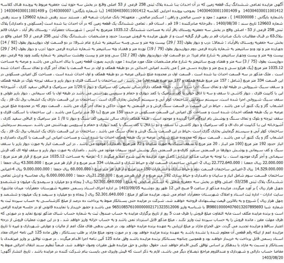 آگهی مزایده تمامی ششدانگ یک قطعه زمین که در آن احداث بنا شده پلاک ثبتی 258 فرعی از 53 اصلی