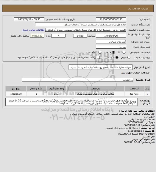 استعلام اجرای عملیات آسفالت معابر روستای داراب شهرستان سراب