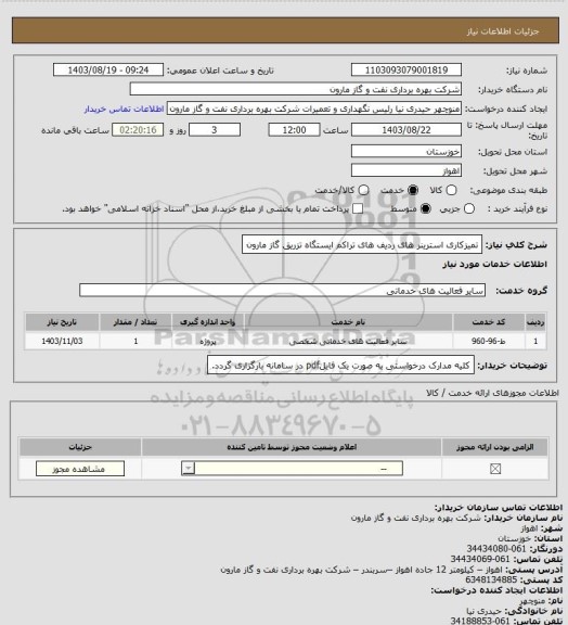 استعلام تمیزکاری استرینر های ردیف های تراکم ایستگاه تزریق گاز مارون