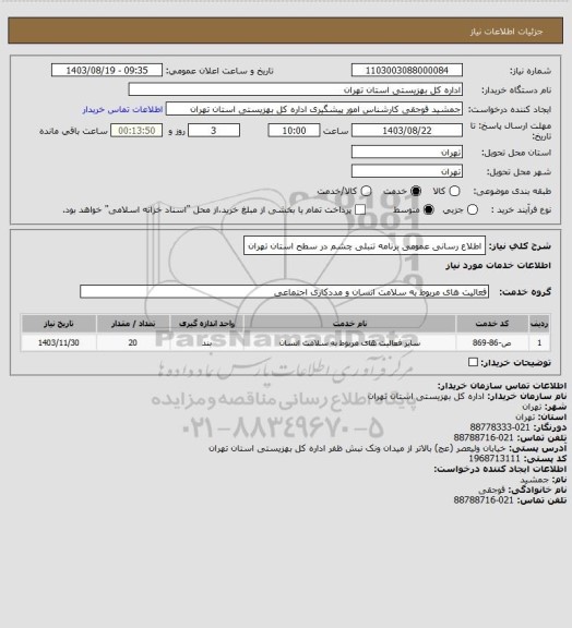 استعلام اطلاع رسانی عمومی برنامه تنبلی چشم در سطح استان تهران