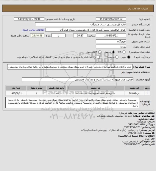 استعلام بابت واگذاری فعالیت غربالگری شنوایی کودکان شهرستان رودان مطابق با دستورالعملها و آیین نامه های سازمان بهزیستی