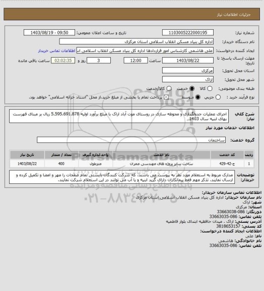 استعلام اجرای عملیات جدولگذاری و محوطه سازی در روستای موت آباد اراک با مبلغ برآورد اولیه 5.595.691.878 ریال بر مبنای فهرست بهای ابنیه سال 1403