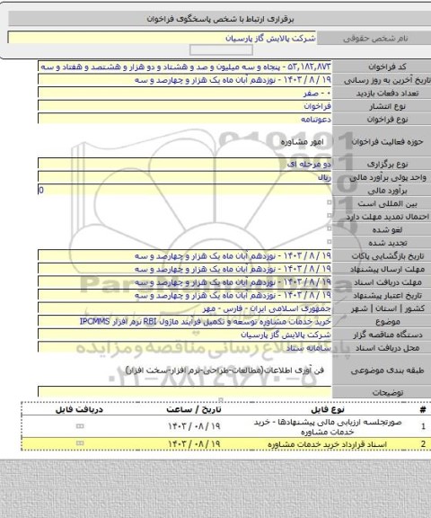 مناقصه, خرید خدمات مشاوره توسعه و تکمیل فرآیند ماژول RBI  نرم افزار IPCMMS