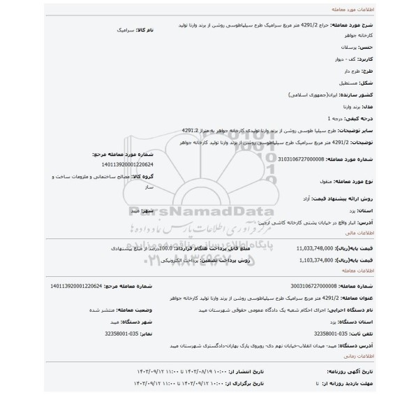 مزایده، 4291/2 متر مربع سرامیک طرح سیلپاطوسی روشن از برند وارنا تولید کارخانه جواهر