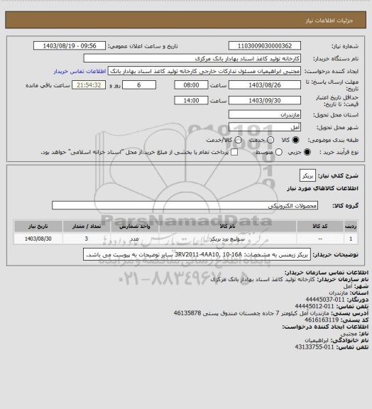 استعلام بریکر