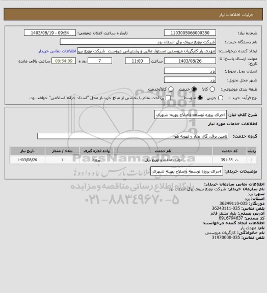 استعلام اجرای پروزه توسعه واصلاح بهینه شهری