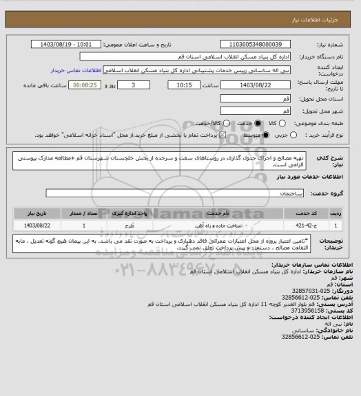 استعلام تهیه مصالح و اجرای جدول گذاری در روستاهای سفت و سرخده از بخش خلجستان شهرستان قم
+مطالعه مدارک پیوستی الزامی است.
