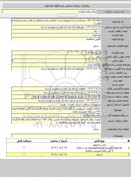 مناقصه, خدمات تعمیر، سرویس و نگهداری سخت افزاری و نرم افزاری (با تأمین قطعه) تعداد ۸۳۶ دستگاه خودپرداز مارک