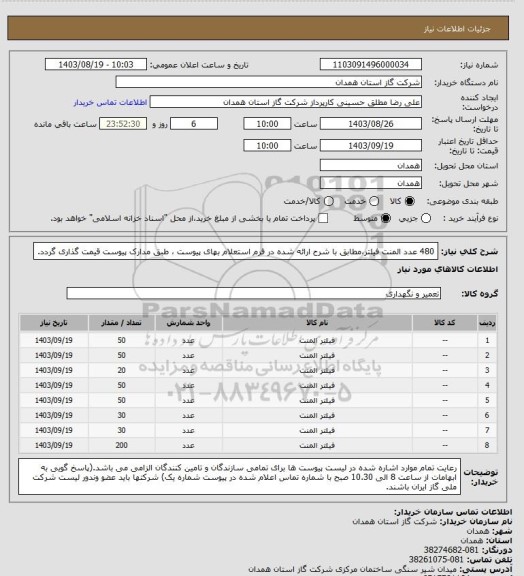 استعلام 480 عدد المنت فیلتر،مطابق با شرح ارائه شده در فرم استعلام بهای پیوست ، طبق مدارک پیوست قیمت گذاری گردد.