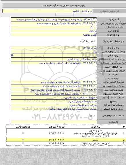 مناقصه, احداث ایستگاه پمپاژ گیاه زار