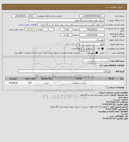 استعلام تامین چسب سرامیکی و......