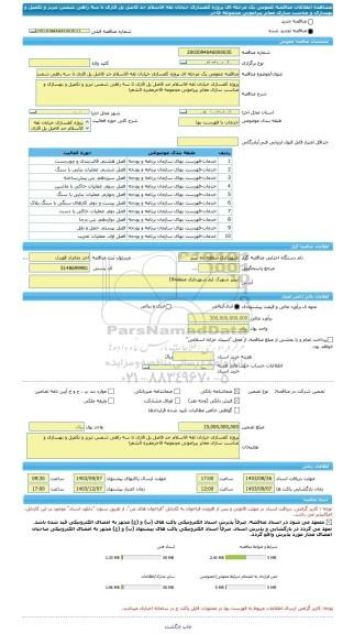 مناقصه، مناقصه عمومی یک مرحله ای پروژه کفسازی خیابان ثقه الاسلام حد فاصل پل قاری تا سه راهی شمس تبریز و تکمیل و بهسازی و مناسب سازی معابر پیرامونی مجموعه فاخر