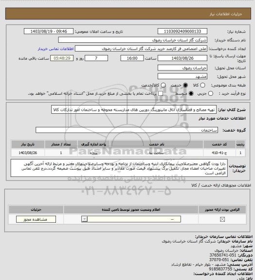 استعلام تهیه مصالح و فضاسازی اتاق مانیتورینگ دوربین های مداربسته محوطه و ساختمان امور تدارکات کالا