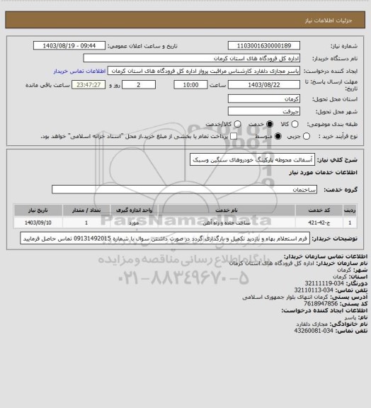 استعلام آسفالت محوطه  پارکینگ خودروهای سنگین وسبک