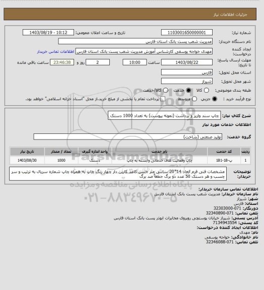 استعلام چاپ سند واریز و برداشت (نمونه  پیوست) به تعداد 1000 دستک