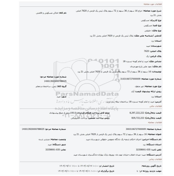 مزایده، 16 سهم از 36 سهم از 72 سهم پلاک ثبتی یک فرعی از 7620 اصلی بخش 21 یزد