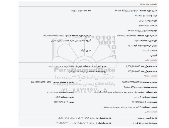مزایده، فروش پژو405 مدل84