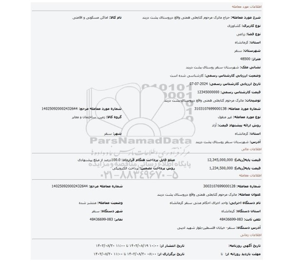 مزایده، ماترک مرحوم کتابعلی همتی واقع درروستای پشت دربند