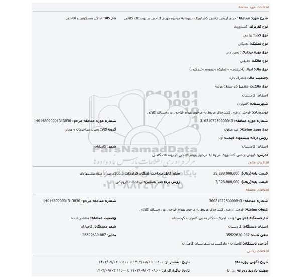 مزایده، فروش اراضی کشاورزی مربوط به مرحوم بهرام فتاحی در روستای  کلاتی