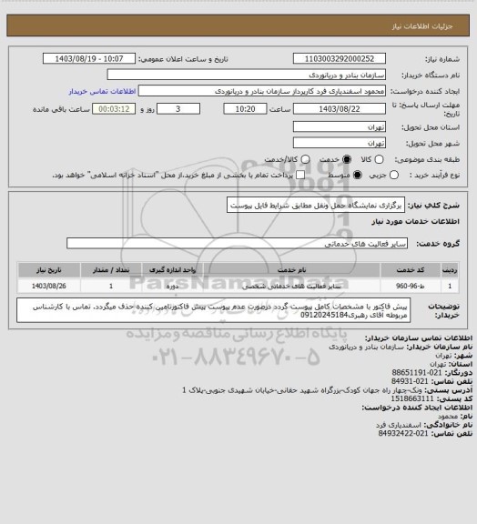استعلام برگزاری نمایشگاه حمل ونقل مطابق شرایط فایل پیوست