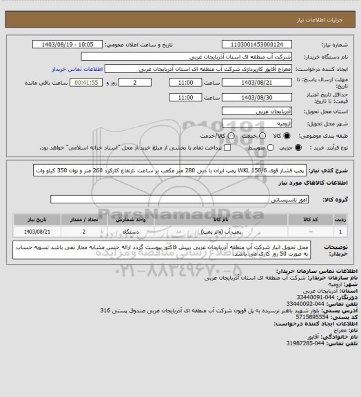 استعلام پمپ فشار قوی WKL 150/6   پمپ ایران با دبی 280 متر مکعب بر ساعت ،ارتفاع کارکرد 260 متر و توان 350 کیلو وات