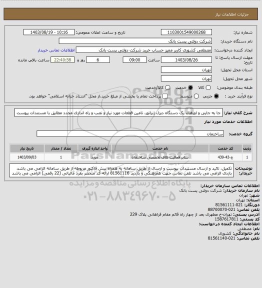 استعلام جا به جایی و اورهال یک دستگاه دیزل ژنراتور، تامین قطعات مورد نیاز و نصب و راه اندازی مجدد مطابق با مستندات پیوست