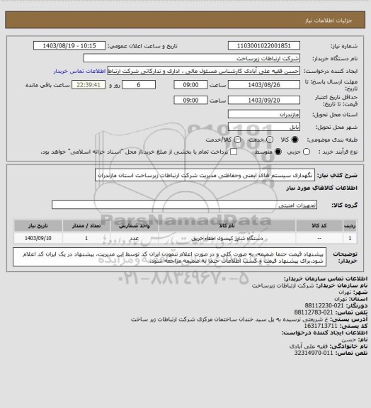 استعلام نگهداری سیستم های ایمنی وحفاظتی مدیریت شرکت ارتباطات زیرساخت استان مازندران