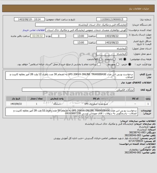 استعلام درخواست یو پی اس مدل UPS 20KVA ONLINE TRANSEBASE به انضمام 30 عدد باطری 12 ولت 28 آمپر بعلاوه کابینت و اتصالات