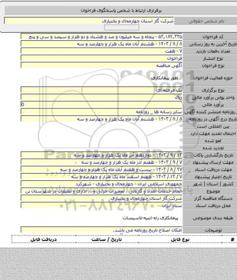 مناقصه, انجام خدمات امداد و گازبانی ، تعمیرات جزئی و... اداری و تظیفات در شهرستان بن