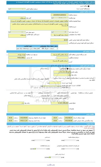 مناقصه، مناقصه عمومی همزمان با ارزیابی (یکپارچه) یک مرحله ای خدمات سرویس، تعمیر و نگهداری تاسیسات و ساختمان(اماکن صنعتی و غیر صنعتی شرکت پالایش گاز پارسیان