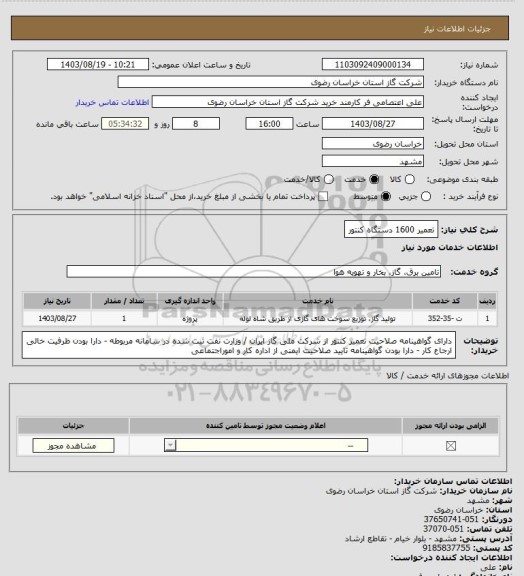 استعلام تعمیر 1600 دستگاه کنتور
