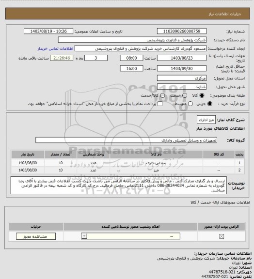 استعلام میز اداری