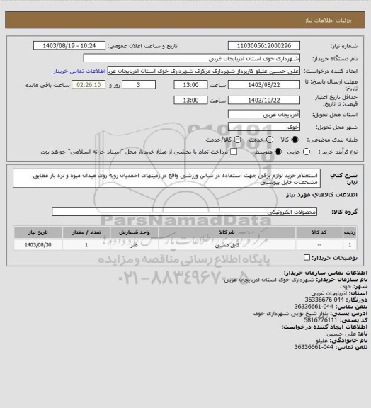 استعلام استعلام خرید لوازم برقی جهت استفاده در سالن ورزشی واقع در زمینهای احمدیان روبه روی میدان میوه و تره بار مطابق مشخصات فایل پیوستی