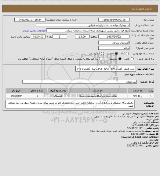استعلام خرید قوطی آهنی 4*8 - 3*6 - 3*3 و ورق گالوانیزه 1*2